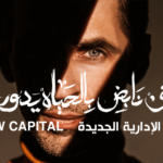 كمبوند كارديا العاصمة الادارية Kardia New Capital شركة كابيتال لينك